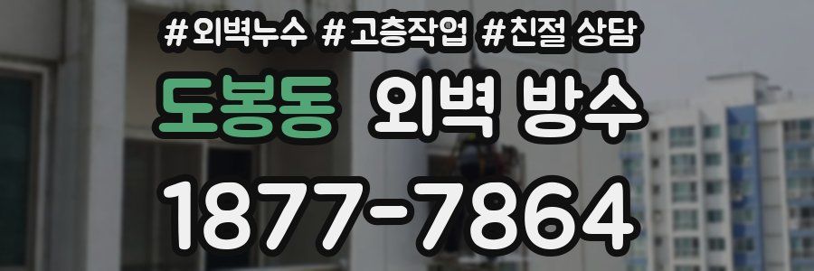 도봉동 외벽 방수