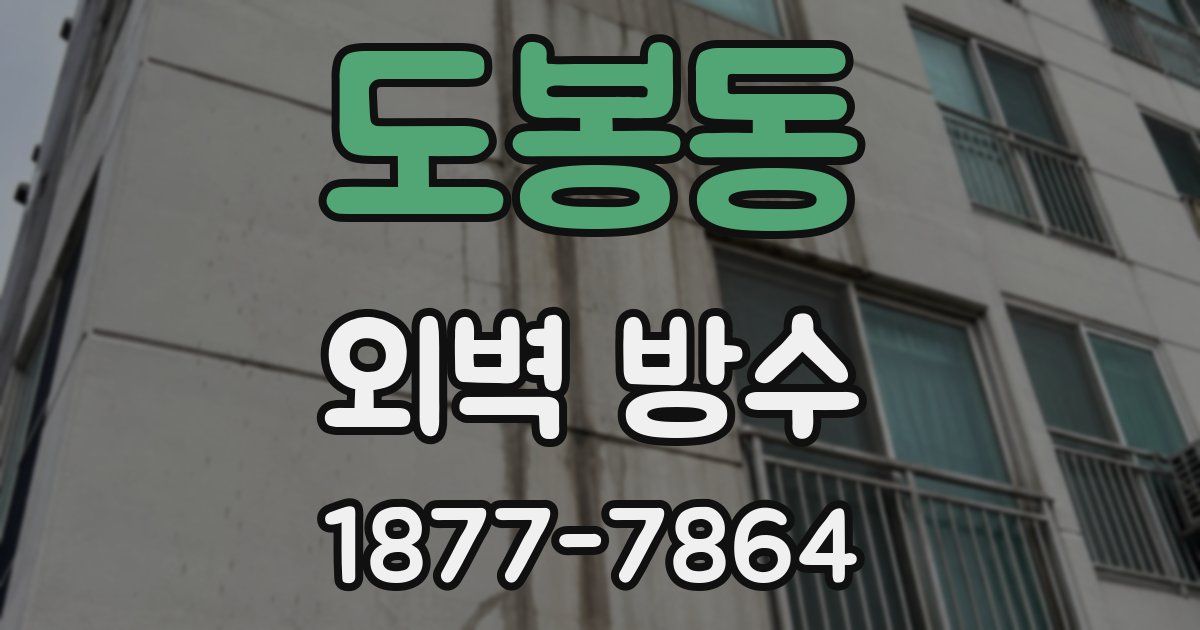 도봉동 외벽 방수