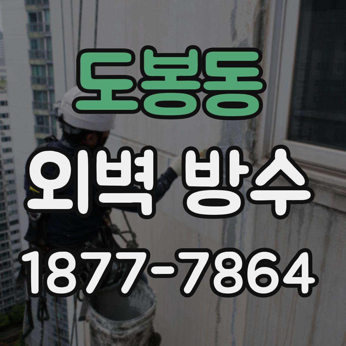 도봉동 외벽 방수