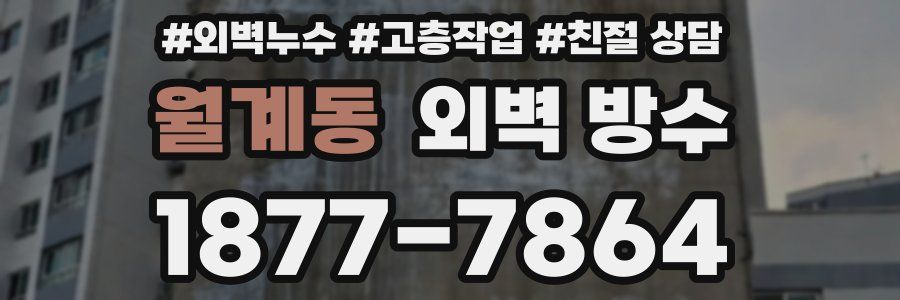 월계동 외벽 방수