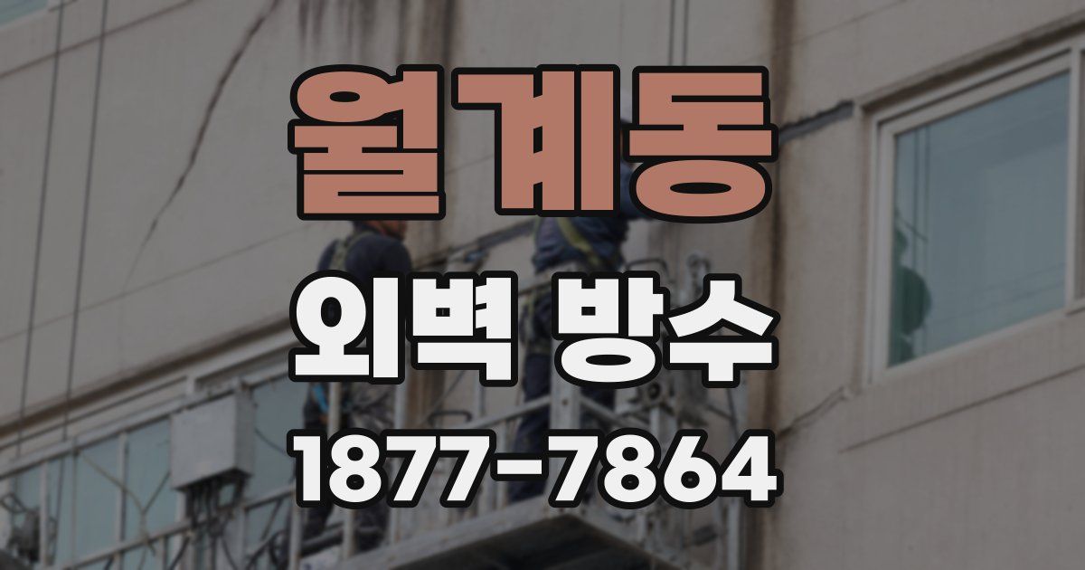 월계동 외벽 방수