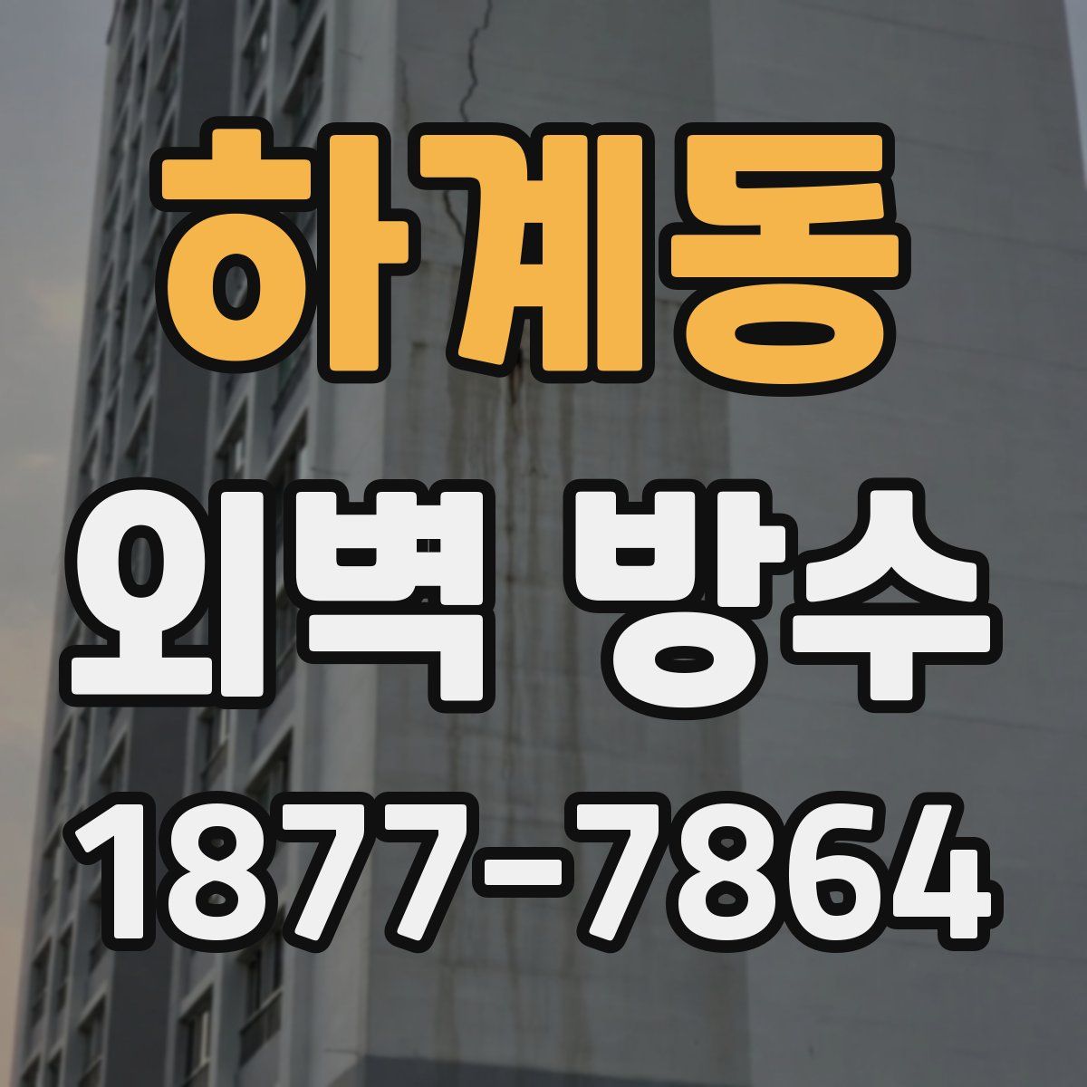 하계동 외벽 방수