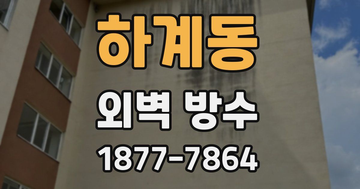 하계동 외벽 방수