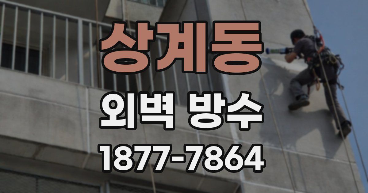 상계동 외벽 방수