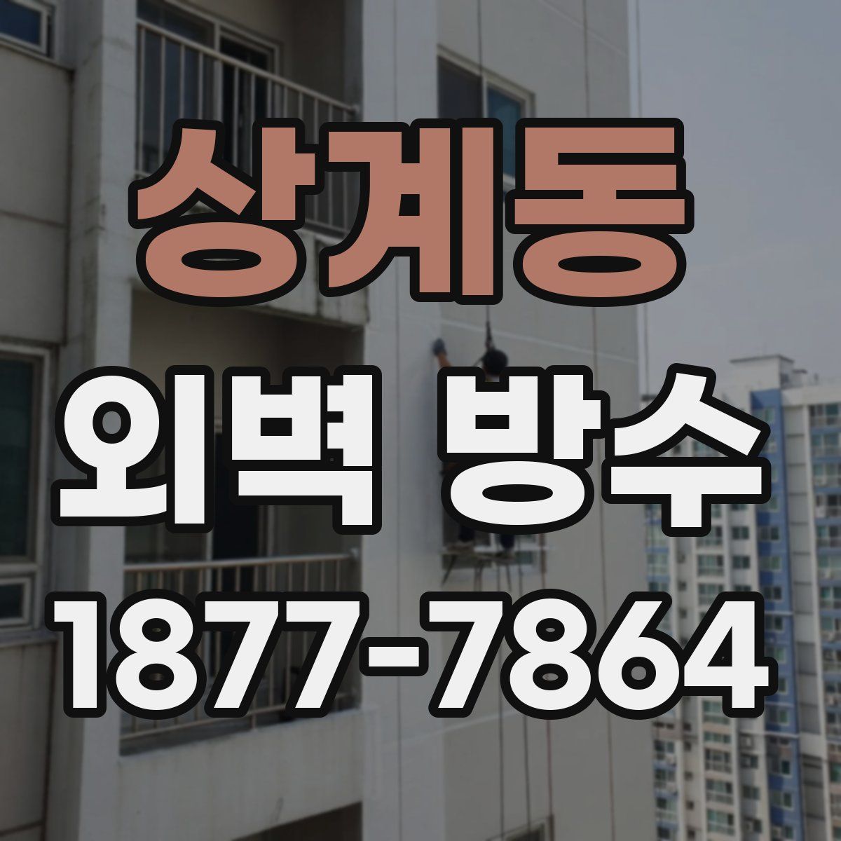 상계동 외벽 방수
