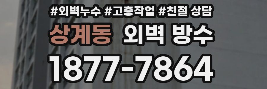 상계동 외벽 방수