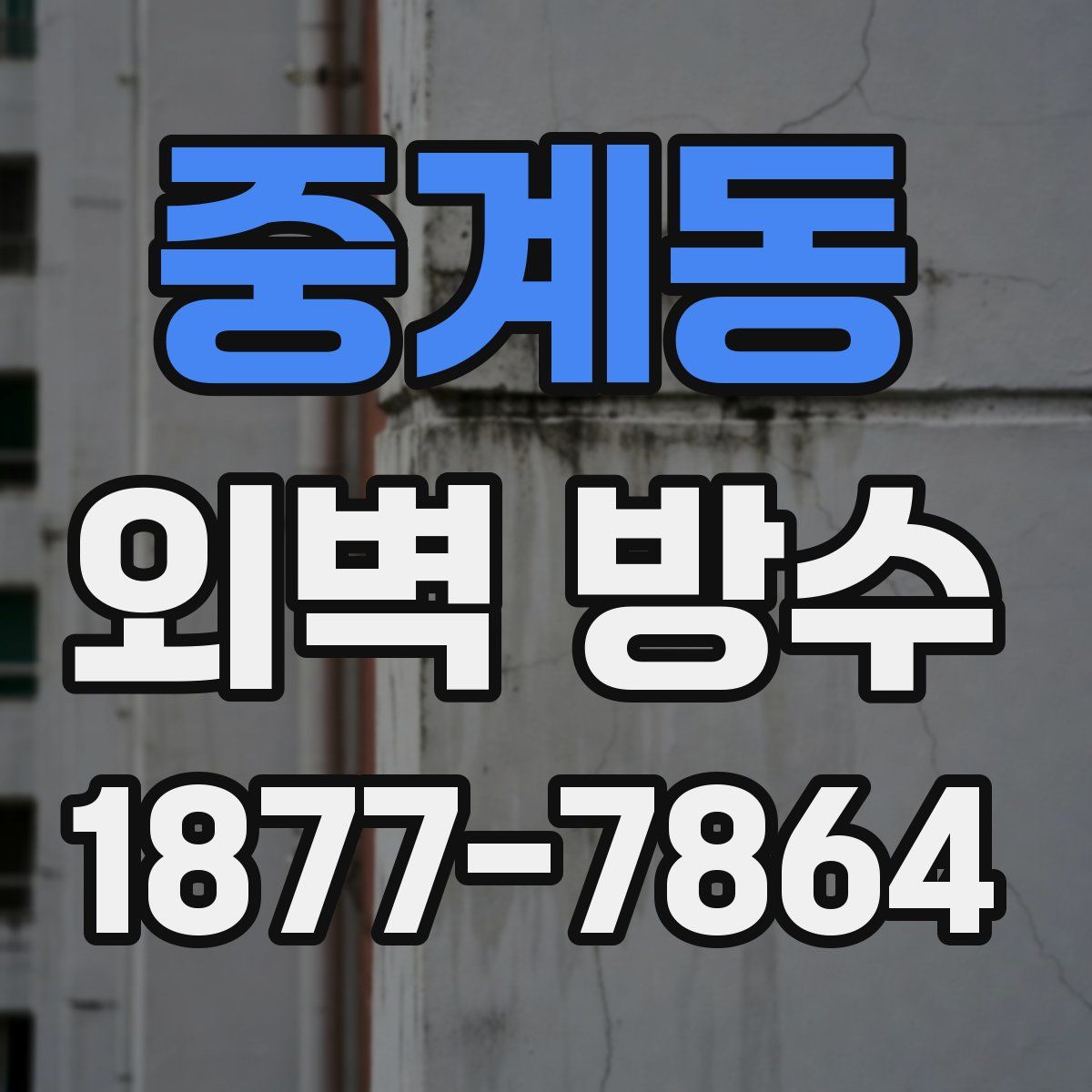 중계동 외벽 방수