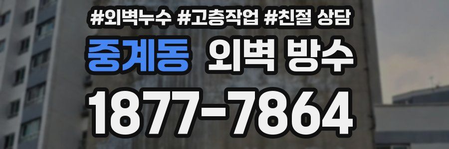 중계동 외벽 방수