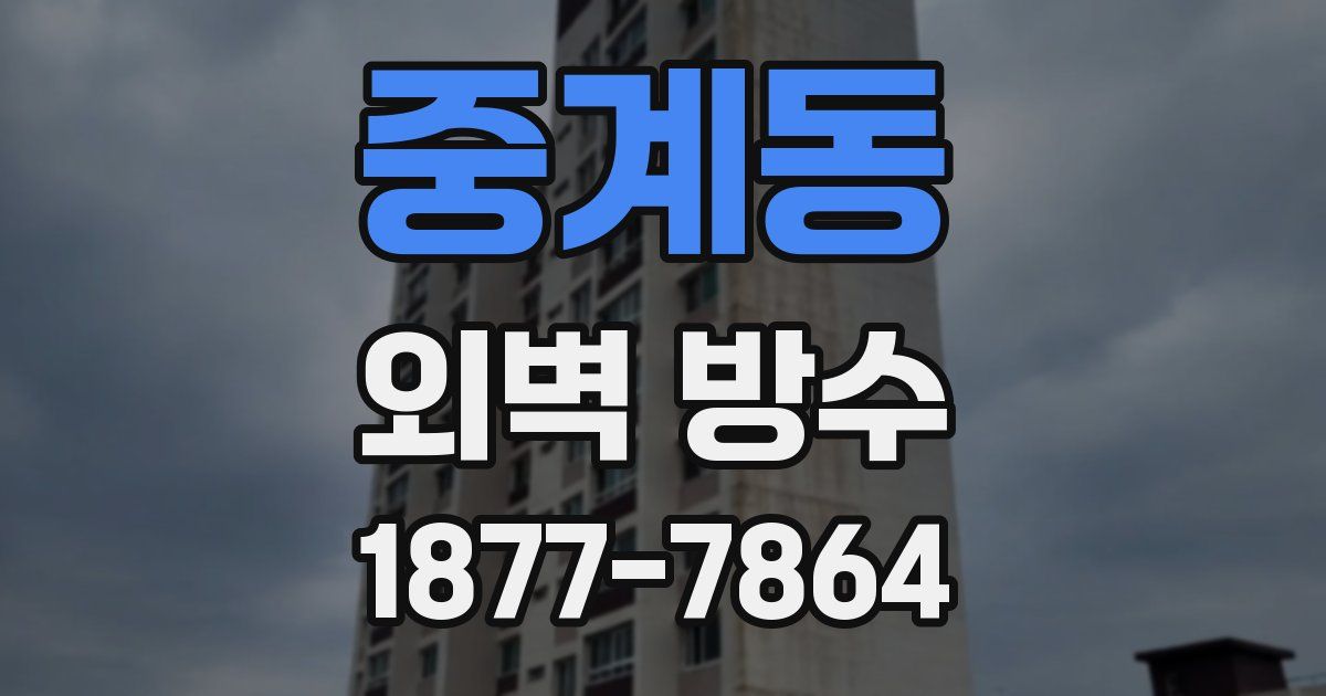 중계동 외벽 방수