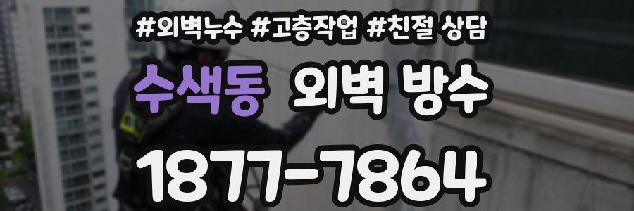 수색동 외벽 방수