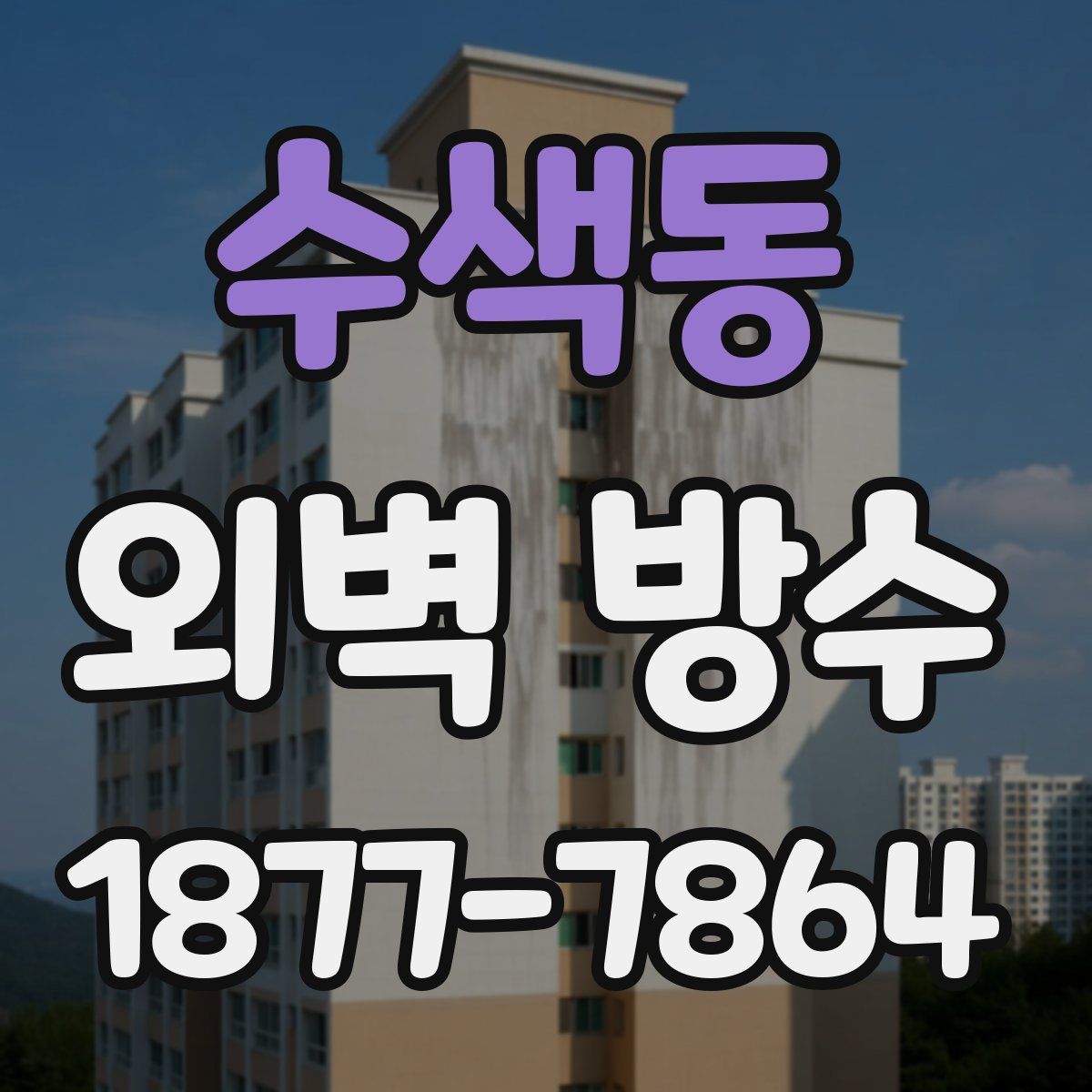 수색동 외벽 방수