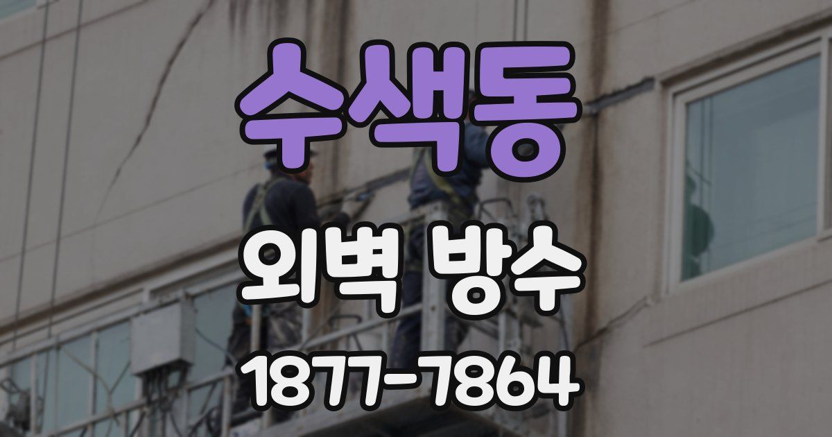 수색동 외벽 방수