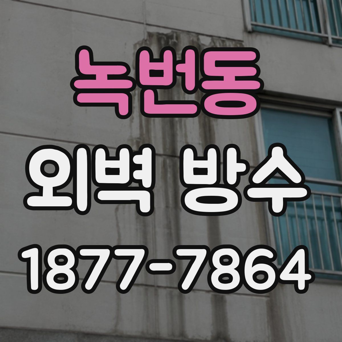 녹번동 외벽 방수