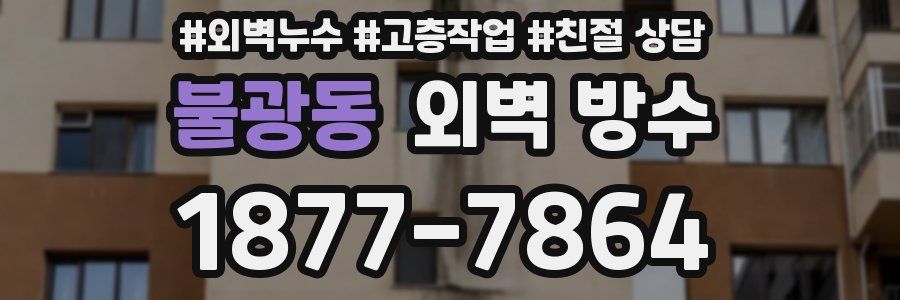 불광동 외벽 방수