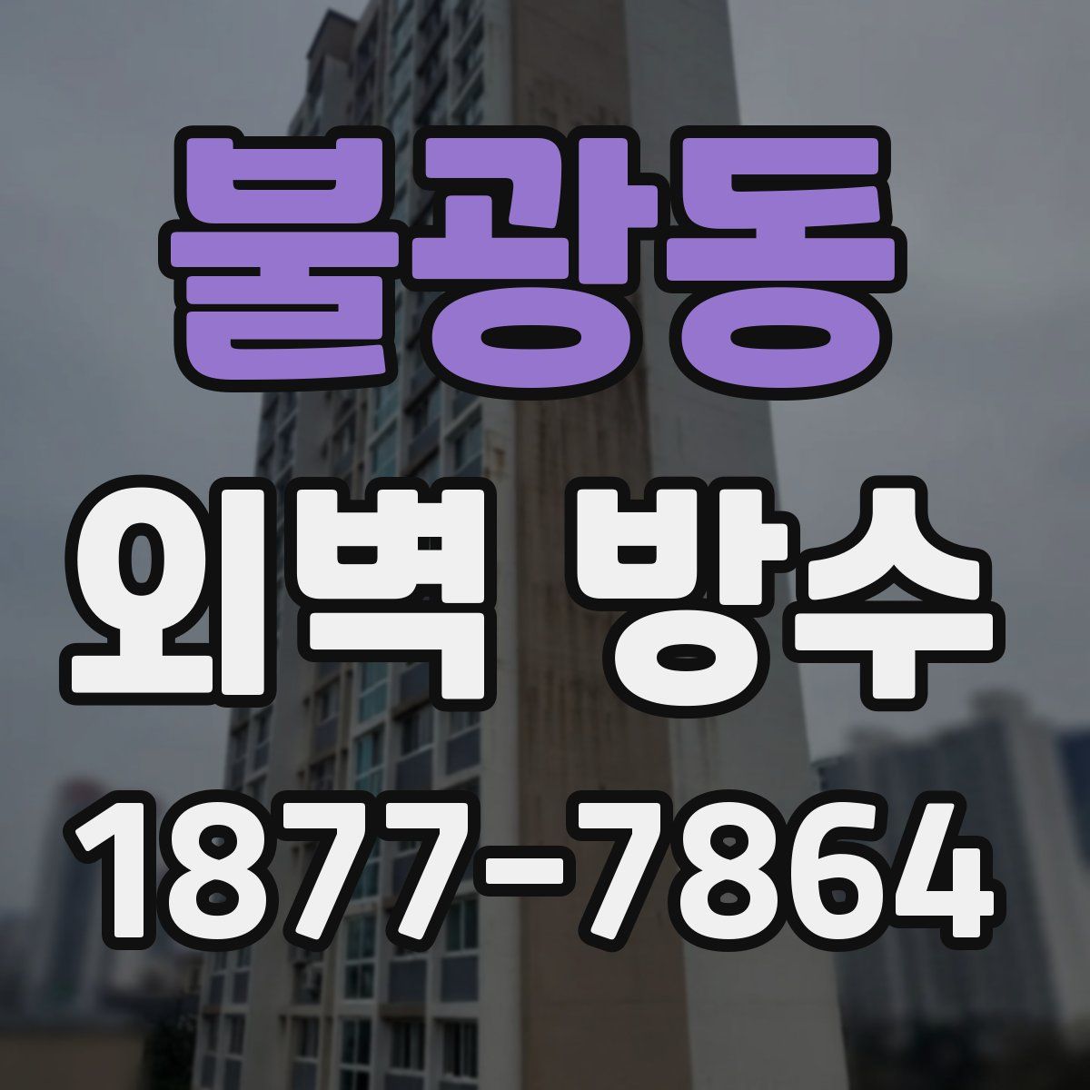 불광동 외벽 방수