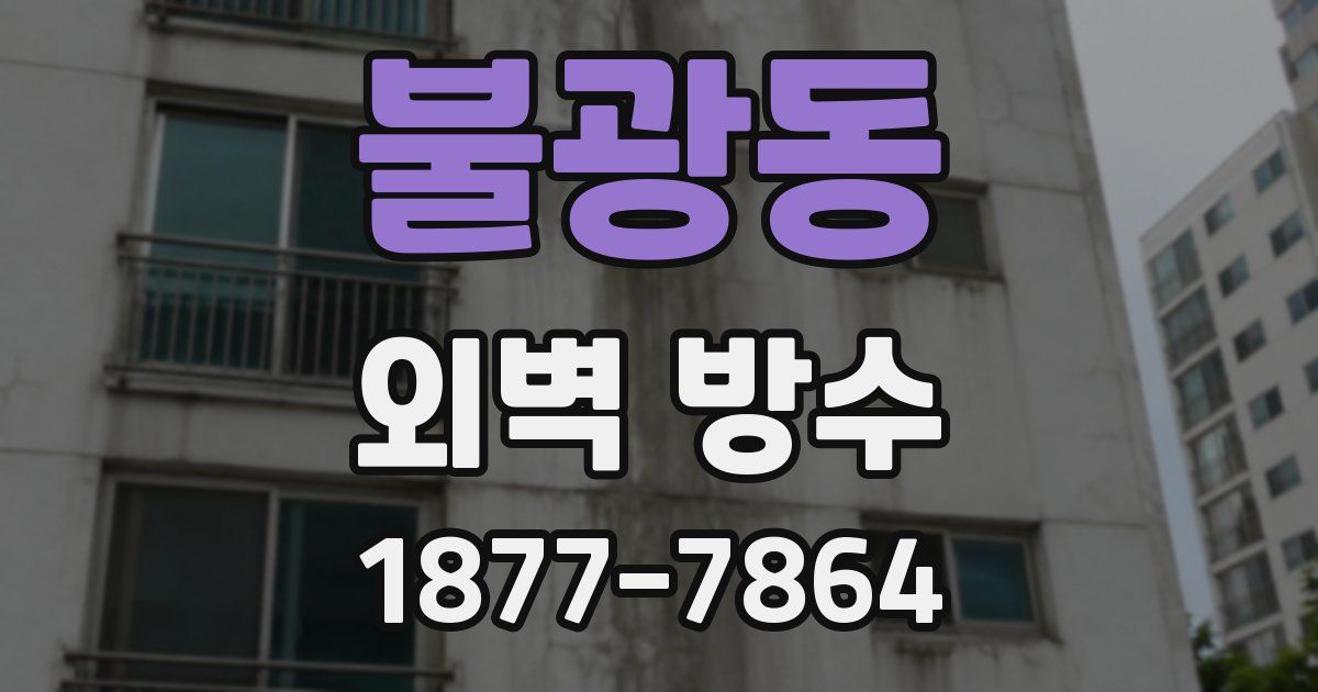 불광동 외벽 방수