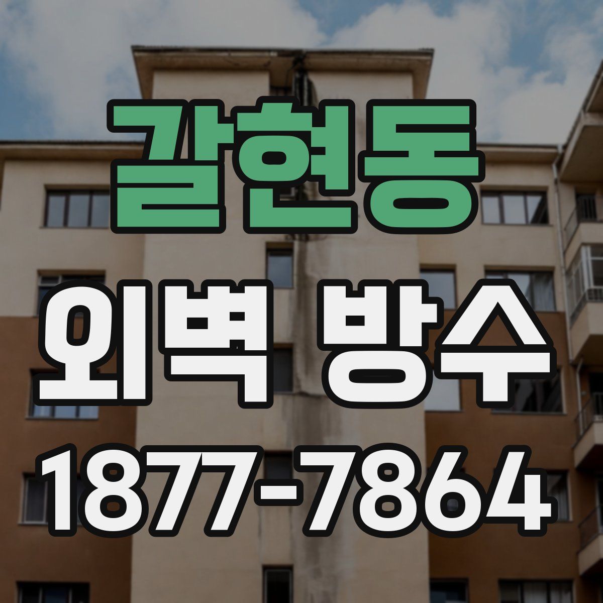 갈현동 외벽 방수