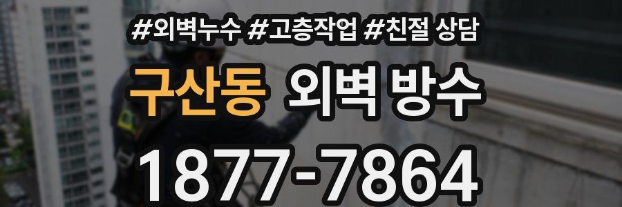 구산동 외벽 방수