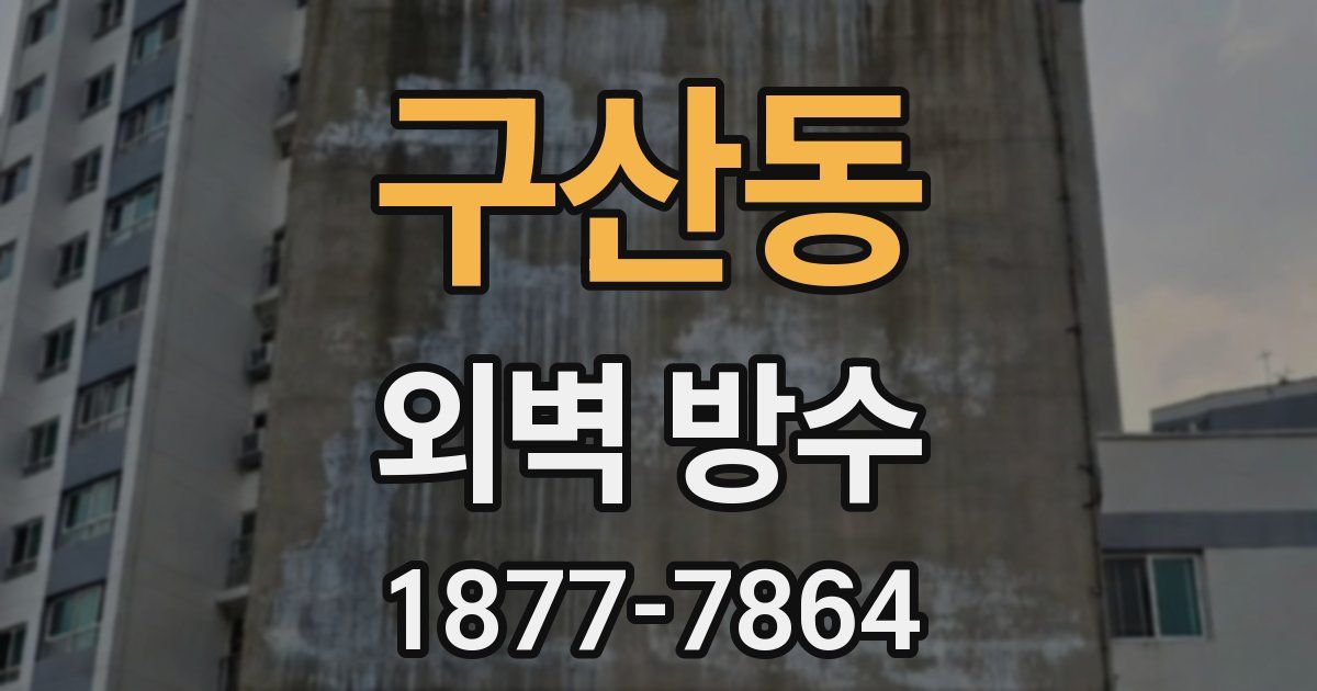 구산동 외벽 방수