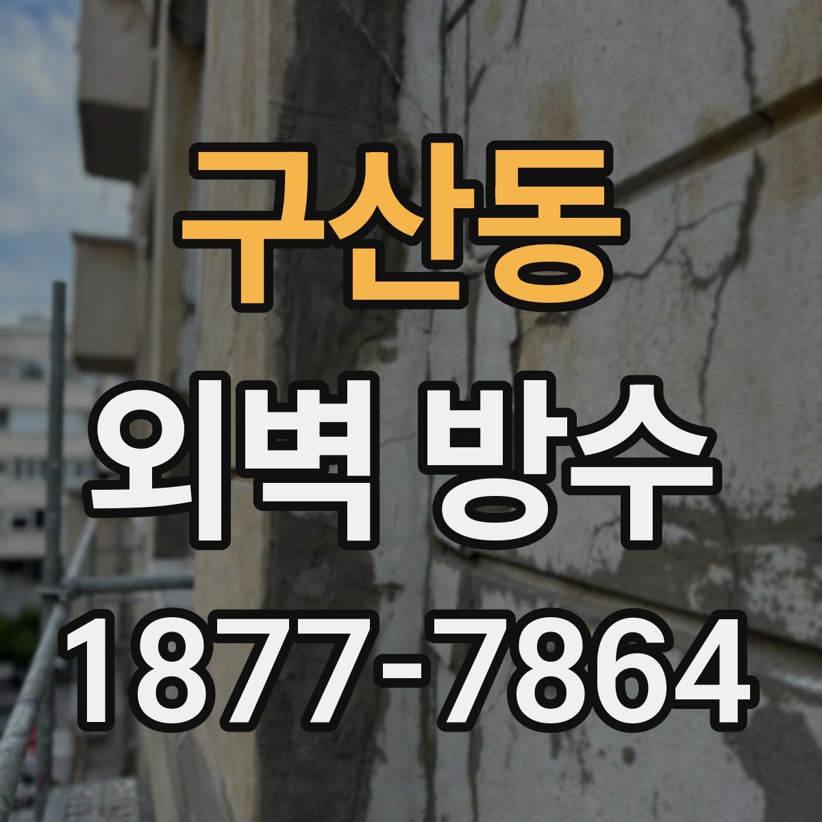 구산동 외벽 방수