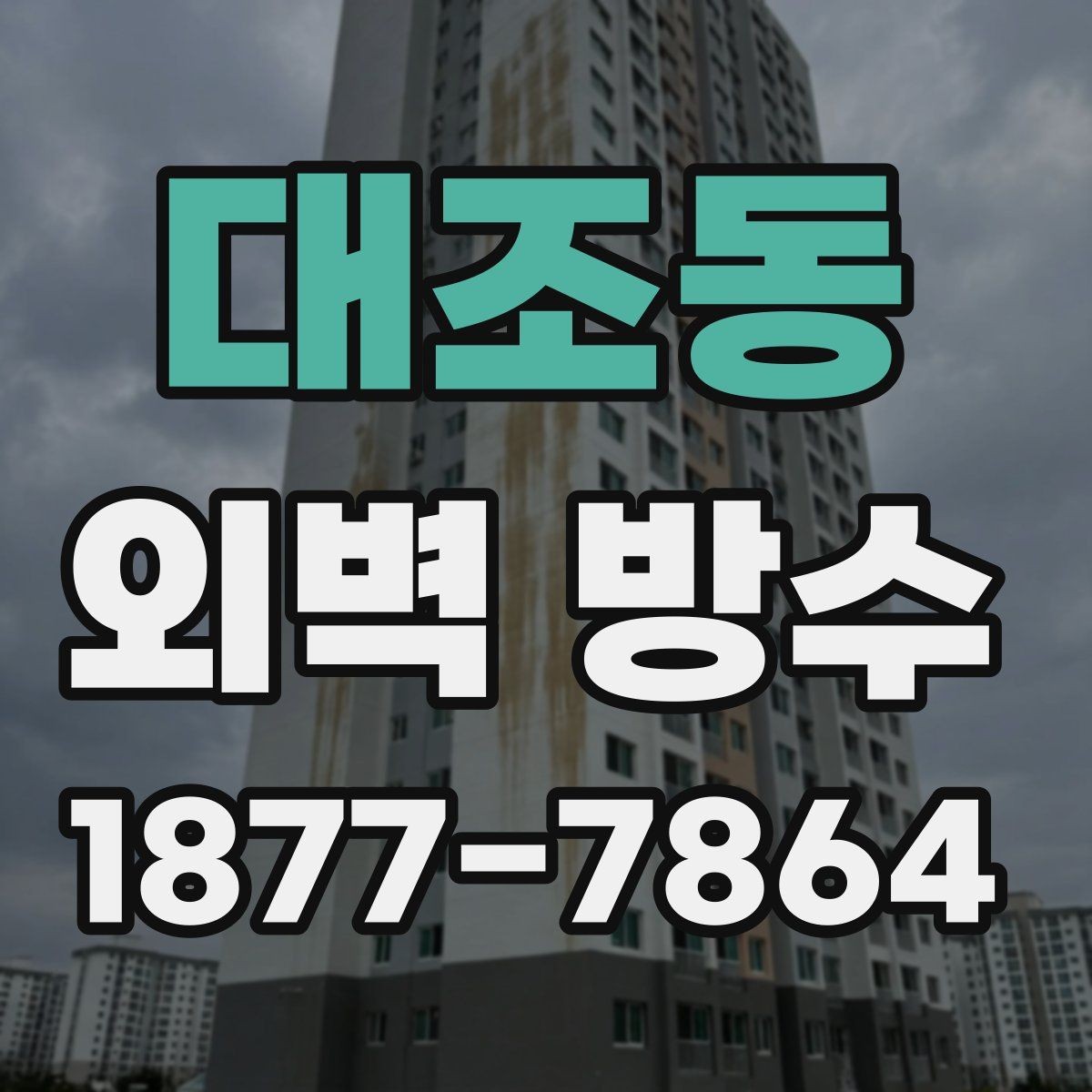 대조동 외벽 방수 선택 전에 알아야 할 기본 정보