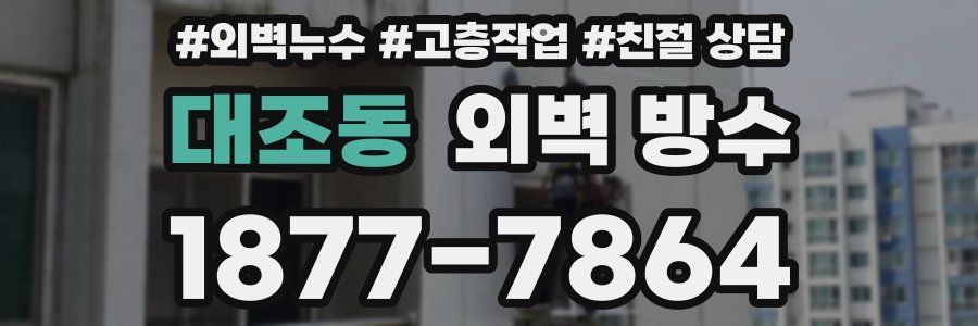대조동 외벽 방수