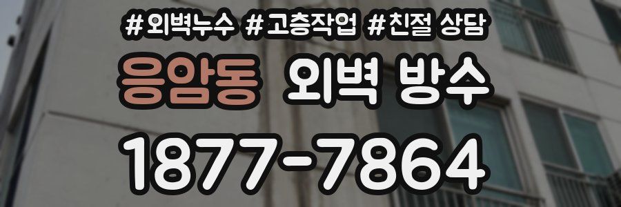 응암동 외벽 방수
