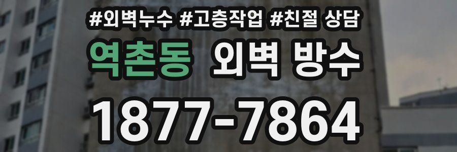 역촌동 외벽 방수