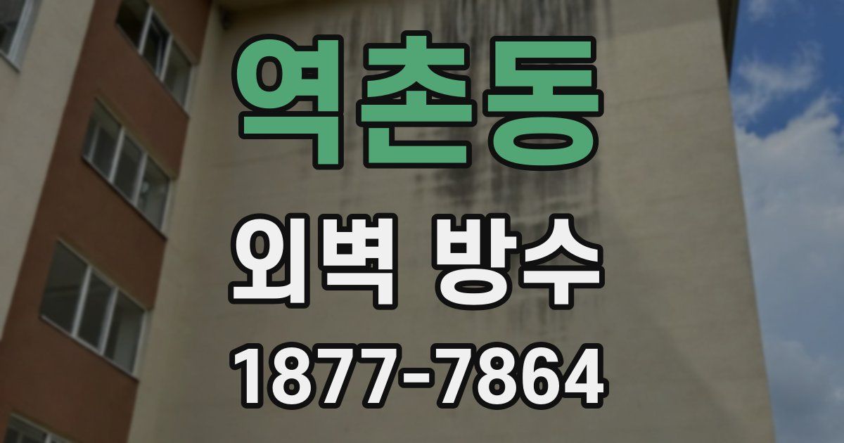 역촌동 외벽 방수