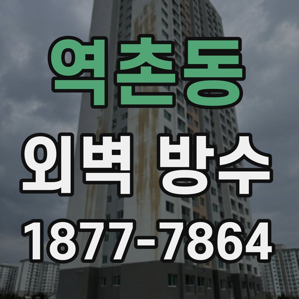 역촌동 외벽 방수