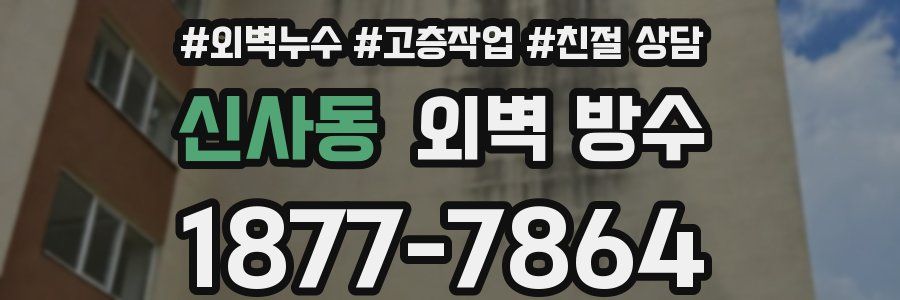 신사동 외벽 방수