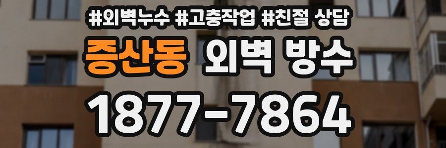 증산동 외벽 방수