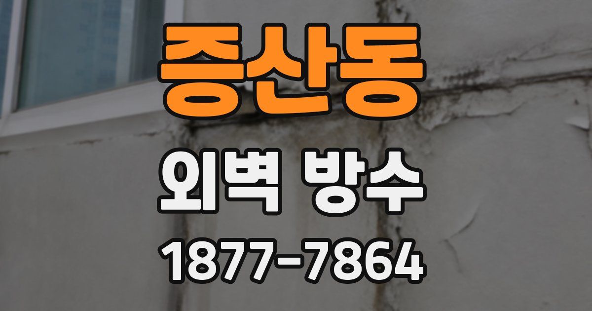 증산동 외벽 방수