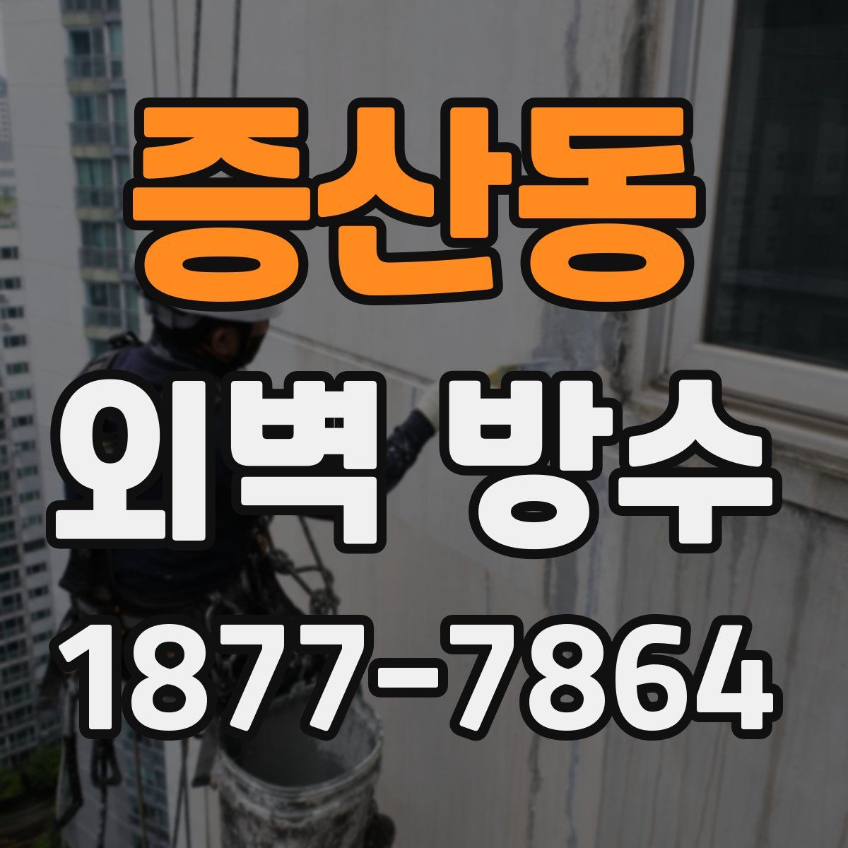 증산동 외벽 방수