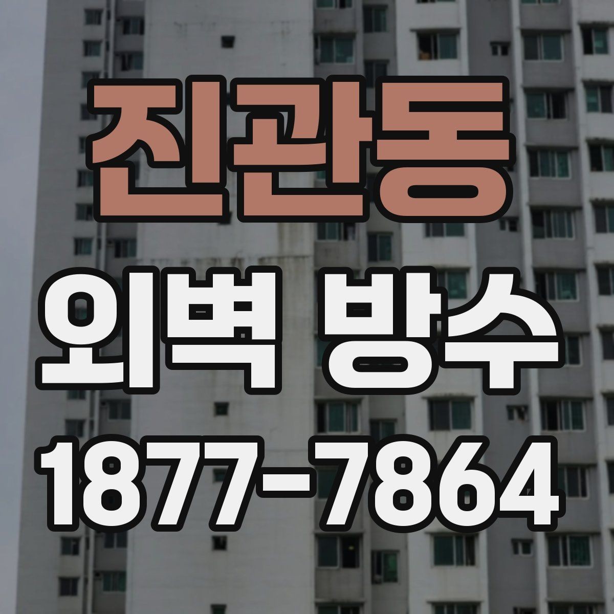 진관동 외벽 방수 문제를 방치하면 생길 수 있는 일