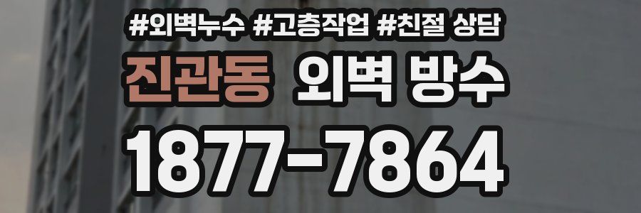 진관동 외벽 방수