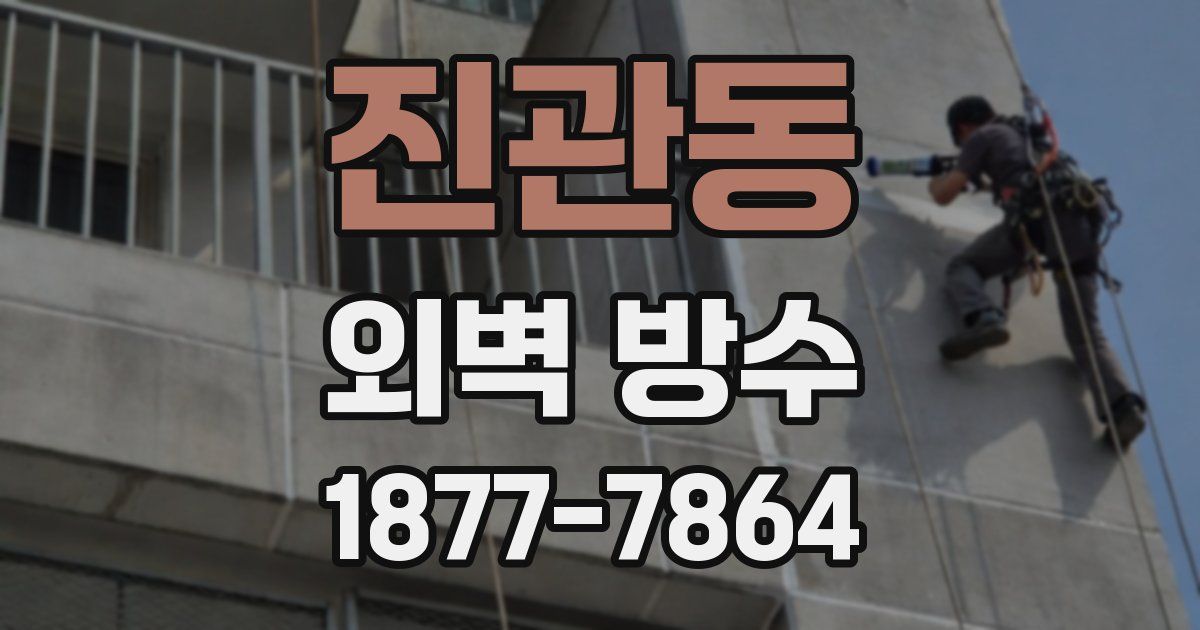 진관동 외벽 방수