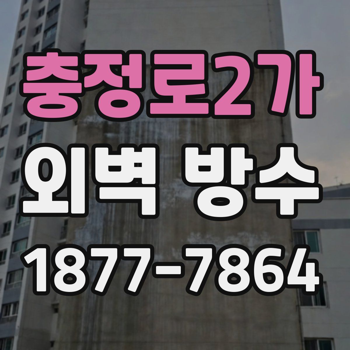 충정로2가 외벽 방수