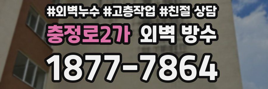 충정로2가 외벽 방수
