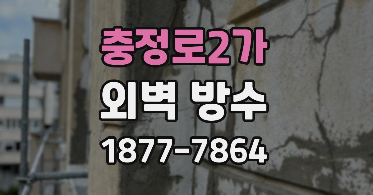 충정로2가 외벽 방수
