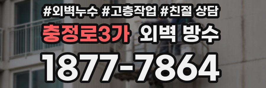 충정로3가 외벽 방수