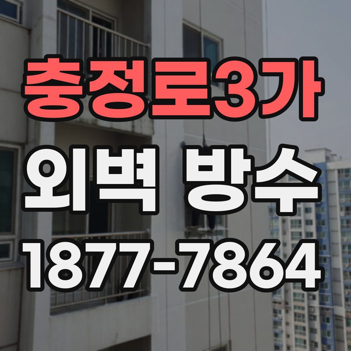 충정로3가 외벽 방수