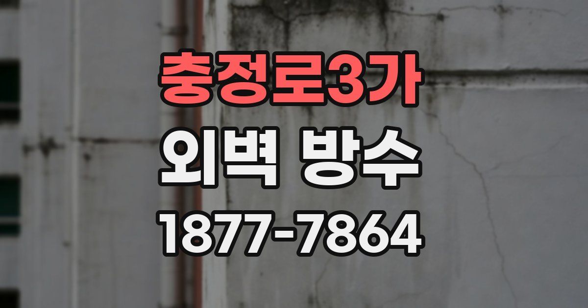 충정로3가 외벽 방수