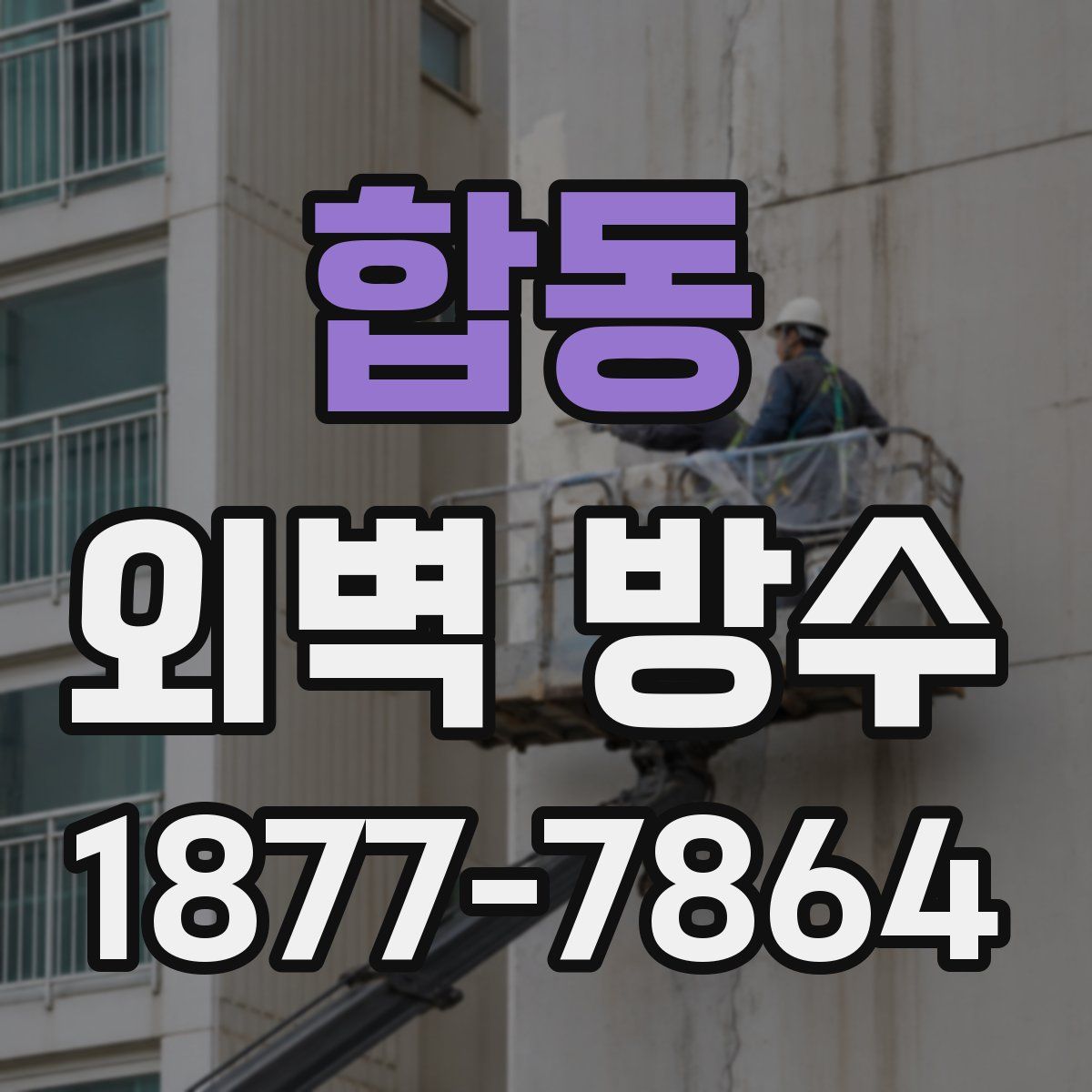 합동 외벽 방수