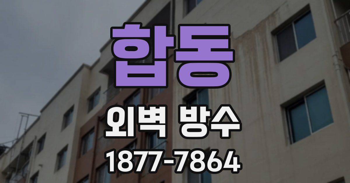 합동 외벽 방수