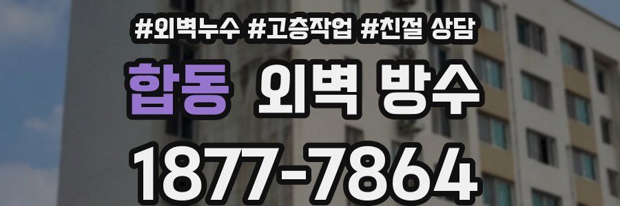 합동 외벽 방수
