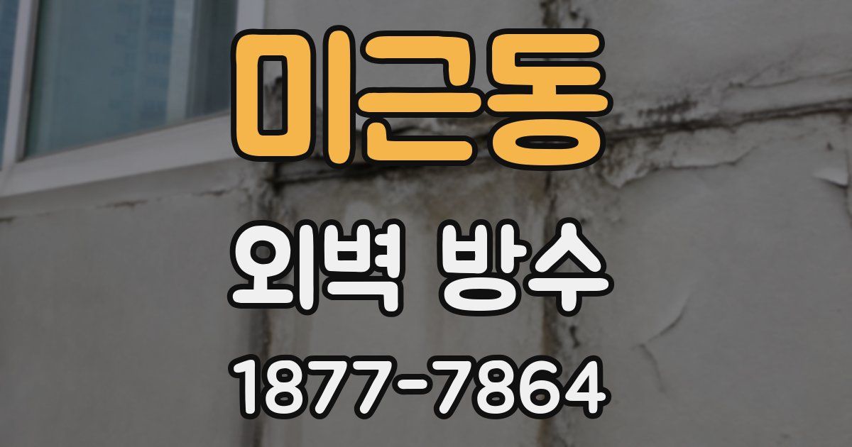 미근동 외벽 방수