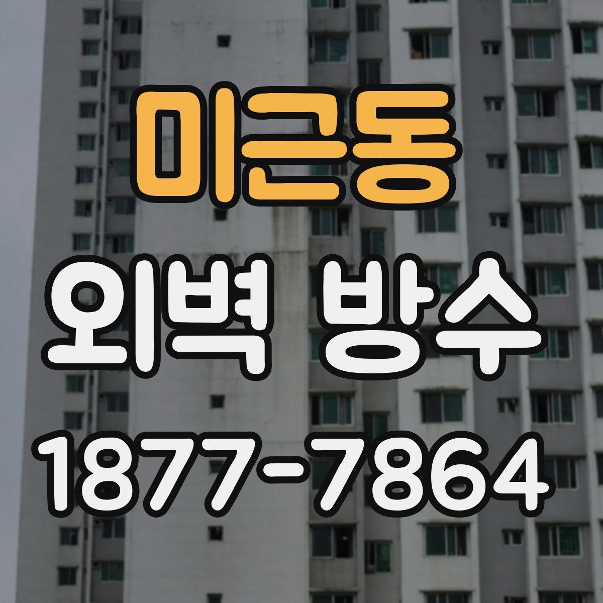 미근동 외벽 방수