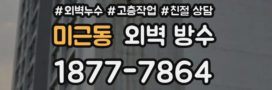 미근동 외벽 방수