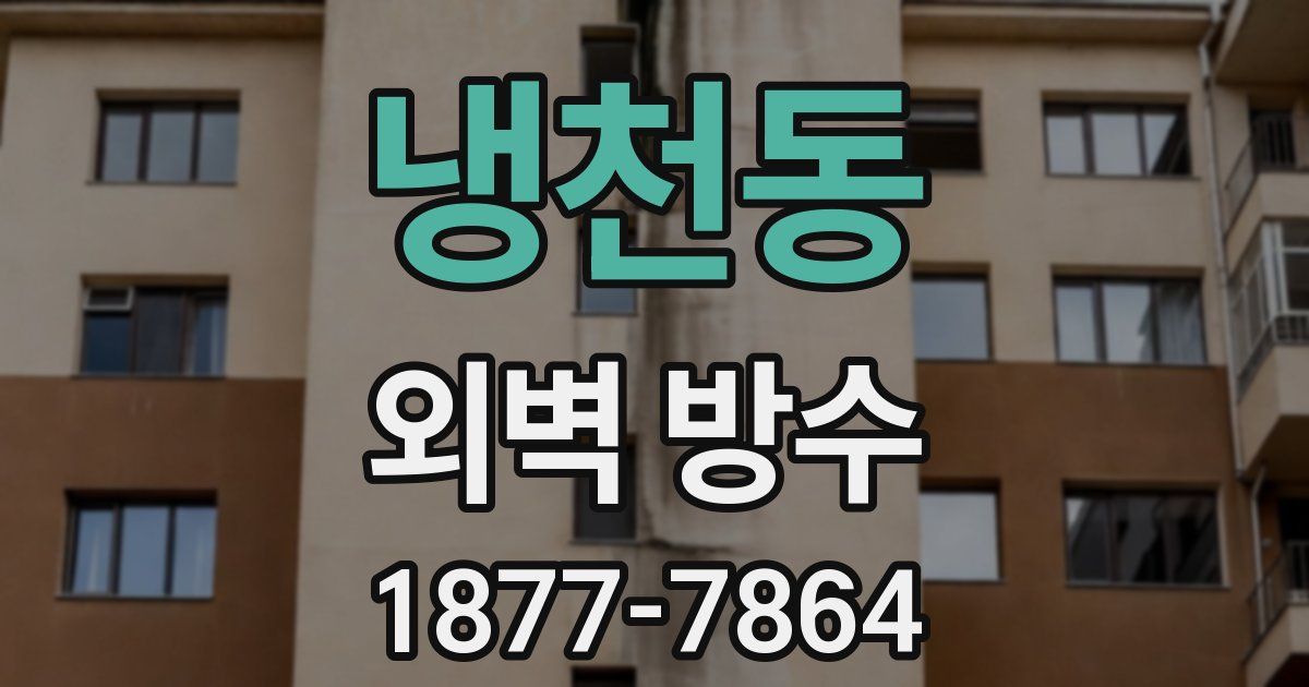 냉천동 외벽 방수